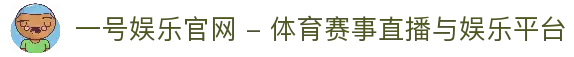 一号娱乐官网 - 体育赛事直播与娱乐平台